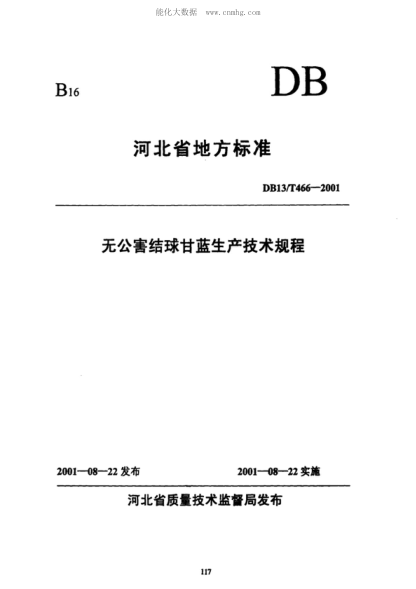 DB13/T 466-2001 無(wú)公害結(jié)球甘藍(lán)生產(chǎn)技術(shù)規(guī)程