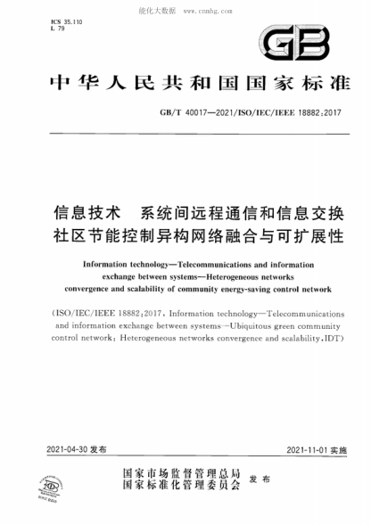 GB/T 40017-2021 信息技術 系統(tǒng)間遠程通信和信息交換社區(qū)節(jié)能控制異構網(wǎng)絡融合與可擴展性 Information technology-Telecommunications and information exchange between systems-Heterogeneous networks convergence and scalability of community energy-saving control network