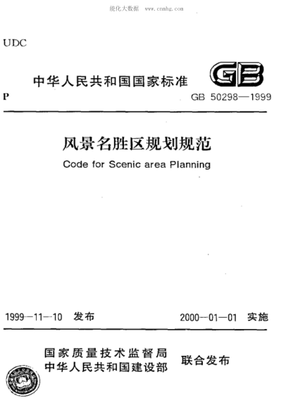 GB 50298-1999 風(fēng)景名勝區(qū)規(guī)劃規(guī)范 Code for Scenic area Planning