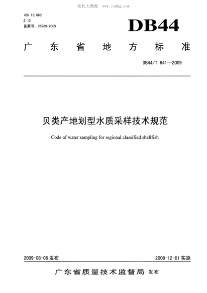 DB44/T 641-2009 貝類產(chǎn)地劃型水質采樣技術規(guī)范 Code of water sampling for regional classified shellfish