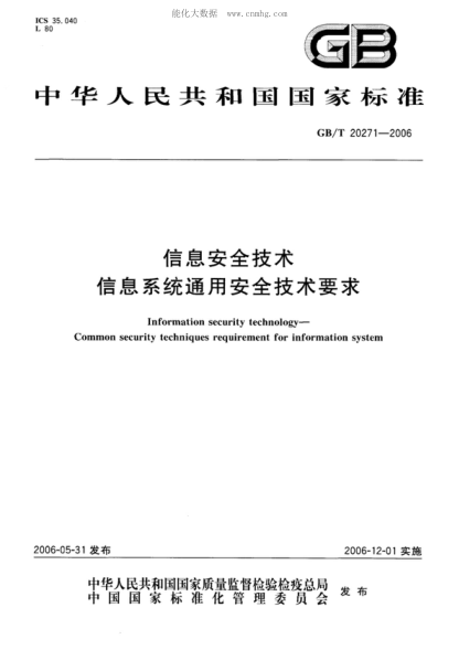 GB/T 20271-2006 信息安全技術(shù) 信息系統(tǒng)通用安全技術(shù)要求 Information security technology&mdash;Common security techniques requirement for information system