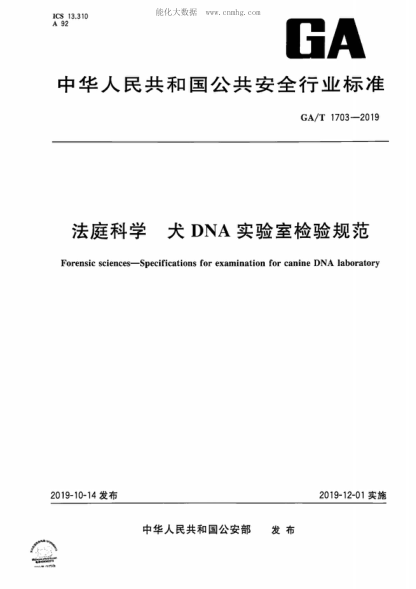 GA/T 1703-2019 法庭科學(xué) 犬DNA實(shí)驗(yàn)室檢驗(yàn)規(guī)范 Forensic sciences-Specifications for examination for canine DNA laboratory