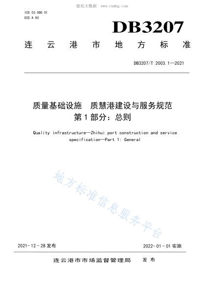 DB3207/T 2003.1-2021 質(zhì)量基礎(chǔ)設(shè)施 質(zhì)慧港建設(shè)與服務(wù)規(guī)范&nbsp; 第1部分 總則 Quality infrastructure&mdash;Zhihui port construction and service specification&mdash;Part 1: General