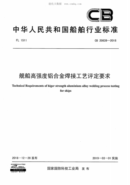 CB 20639-2018 艦船高強(qiáng)度鋁合金焊接工藝評定要求 Technical Requirements of higer strength aluminium alloy welding process testing for ships