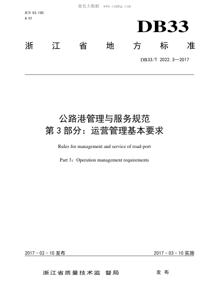 DB33/T 2022.3-2017 公路港管理與服務(wù)規(guī)范&nbsp; 第3部分: 運(yùn)營(yíng)管理基本要求 Rules for management and service of road-port Part 3 : Operation management requirements
