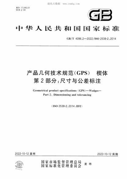 GB/T 4096.2-2022 產(chǎn)品幾何技術(shù)規(guī)范（GPS） 楔體 第2部分：尺寸與公差標(biāo)注 Geometrical product specifications (GPS ) - Wedges- Part 2: Dimensioning and tolerancing