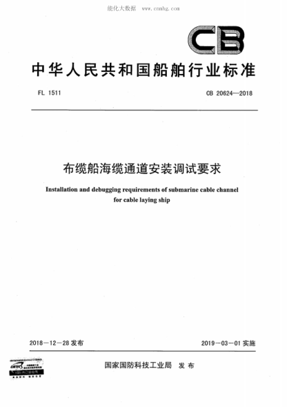 CB 20624-2018 布纜船海纜通道安裝調(diào)試要求 Installation and debugging requirements of submarine cable channel for cable laying ship