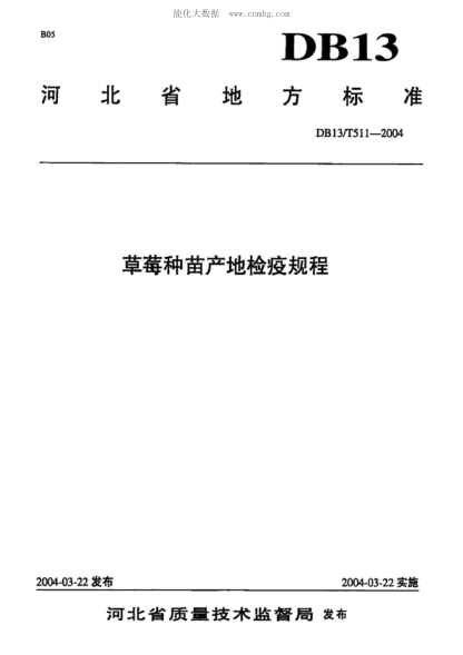 DB13/T 511-2004 草莓種苗產(chǎn)地檢疫規(guī)程