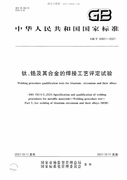 GB/T 40801-2021 鈦、鋯及其合金的焊接工藝評(píng)定試驗(yàn) Welding procedure qualification tests for titanium, zirconium and their alloys&nbsp;&nbsp;