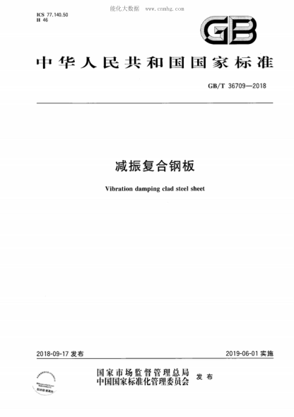GB/T 36709-2018 減振復(fù)合鋼板 Vibration damping clad steel sheet