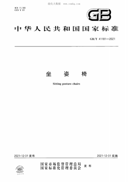 GB/T 41181-2021 坐姿椅 Sitting posture chairs