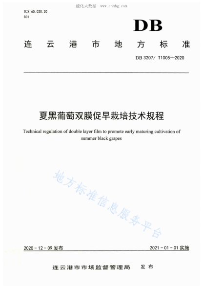 DB3207/T 1005-2020 夏黑葡萄雙膜促早栽培技術(shù)規(guī)程 Technical regulation of double layer film to promote early maturing cultivation of summer black grapes