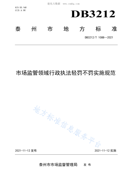 DB3212/T 1088-2021 市場監(jiān)管領(lǐng)域行政執(zhí)法輕罰不罰實施規(guī)范
