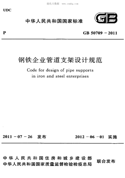 GB 50709-2011 鋼鐵企業(yè)管道支架設(shè)計規(guī)范 Code for design of pipe supports in iron and steel enterprises