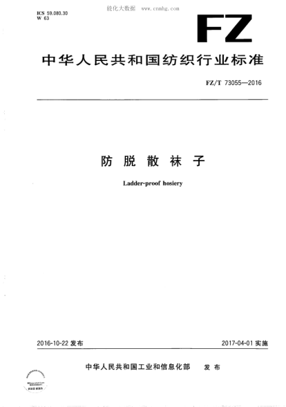 FZ/T 73055-2016 防脫散襪子 Ladder-proof hosiery