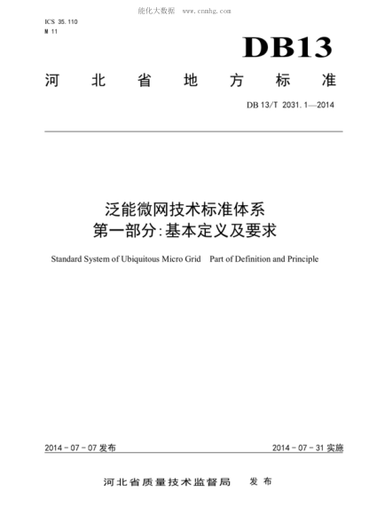DB13/T 2031.1-2014 泛能微網(wǎng)技術(shù)標(biāo)準(zhǔn)體系 第1部分:基本定義及要求 Standard System of Ubiquitous Micro Grid Part of Definition and Principle