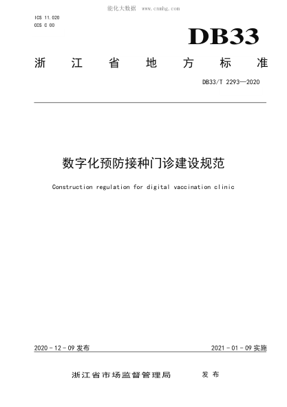 DB33/T 2293-2020 數(shù)字化預(yù)防接種門診建設(shè)規(guī)范 Construction regulation for digital vaccination clinic