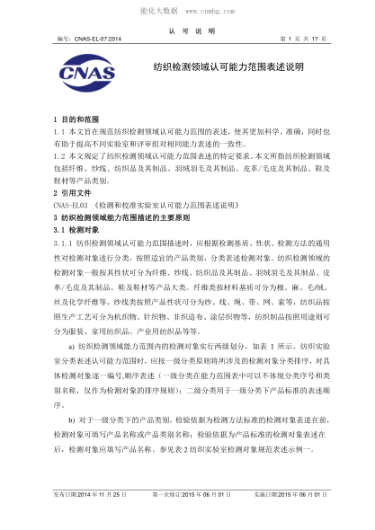 CNAS EL07-2014 紡織檢測領(lǐng)域認(rèn)可能力范圍表述說明