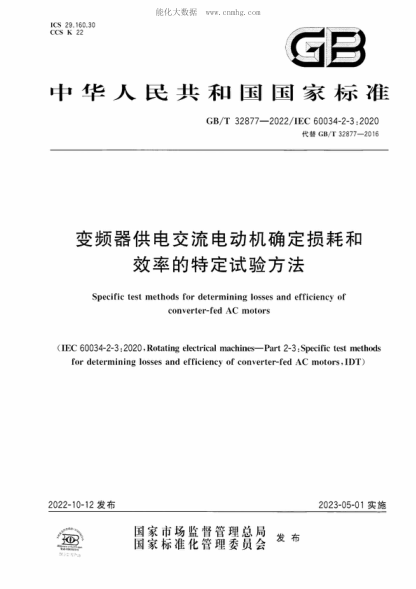GB/T 32877-2022 變頻器供電交流電動機確定損耗和效率的特定試驗方法 Specific test methods for determining losses and efficiency of converter-fed AC motors