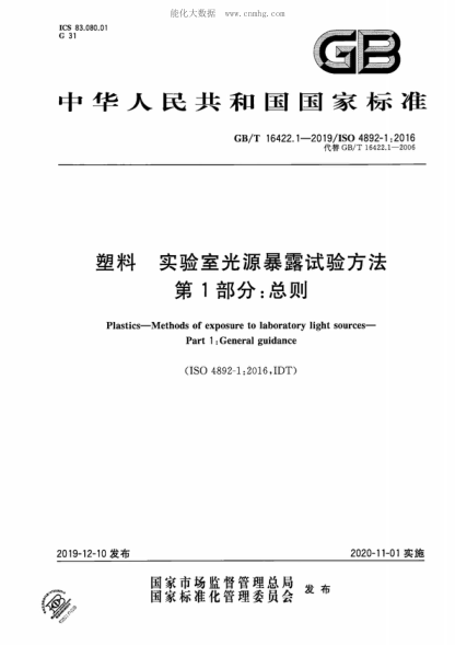GB/T 16422.1-2019 塑料 實(shí)驗(yàn)室光源暴露試驗(yàn)方法 第1部分：總則 Plastics-Methods of exposure to laboratory light sources- Part 1 :General guidance&nbsp;