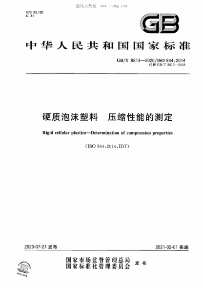 GB/T 8813-2020 硬質(zhì)泡沫塑料 壓縮性能的測定 Rigid cellular plastics&mdash;Determination of compression properties