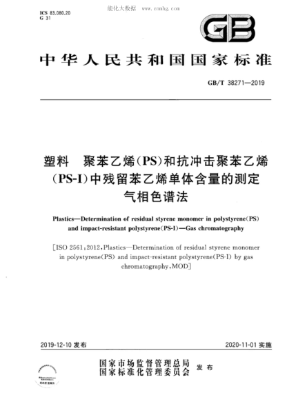 GB/T 38271-2019塑料 聚苯乙烯(PS)和抗沖擊聚苯乙烯(PS-I)中殘留苯乙烯單體含量的測定 氣相色譜法Plastics--Determination of residual styrene monomer in polystyrene(PS) and impact-resistant polystyrene (PS-1)--Gas chromatography