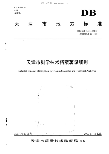 DB12/T 041-2007 天津市科學(xué)技術(shù)檔案著錄細則 Detailed Rules of Description for Tianjin Scientific and Technical Archives