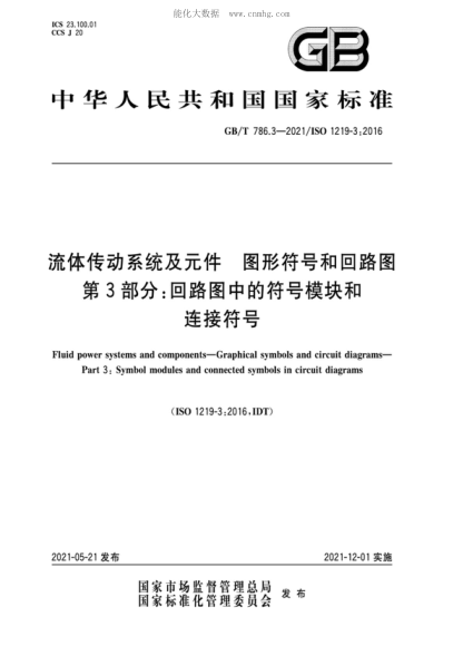 GB/T 786.3-2021 流體傳動(dòng)系統(tǒng)及元件 圖形符號(hào)和回路圖 第3部分：回路圖中的符號(hào)模塊和連接符號(hào) Fluid power systems and components-Graphical symbols and circuit diagrams- Part 3: Symbol modules and connected symbols in circuit diagrams&nbsp; )