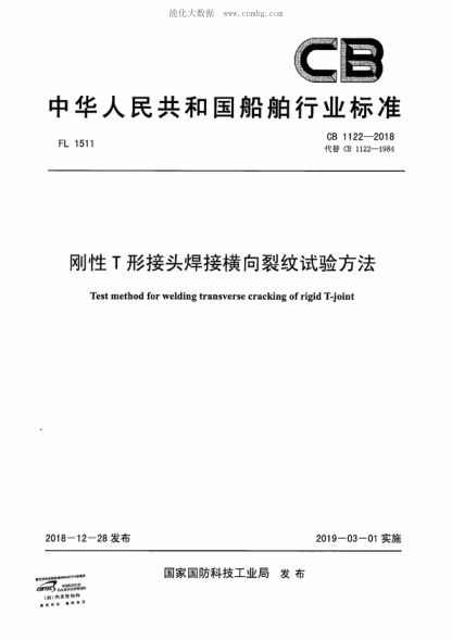 CB 1122-2018 剛性T形接頭焊接橫向裂紋試驗(yàn)方法 Test method for welding transverse cracking of rigid T -joint
