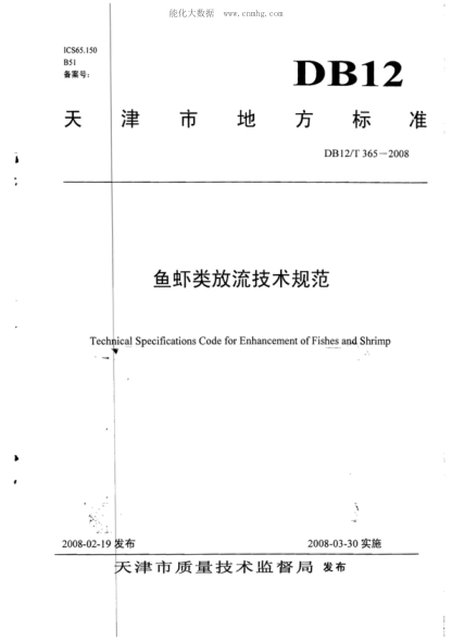 DB12/T 365-2008 魚蝦類放流技術規(guī)范 Technical Specifications Code for Enhancement of Fishes and Shrimp