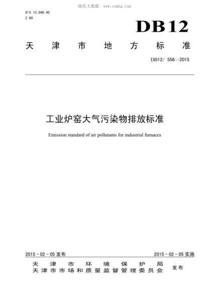 DB12/ 556-2015 工業(yè)爐窯大氣污染物排放標準 Emission standard of air pollutants for industrial furnaces