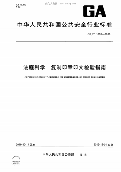 GA/T 1698-2019 法庭科學(xué) 復(fù)制印章印文檢驗(yàn)指南 Forensic sciences-Guideline for examination of copied seal stamps