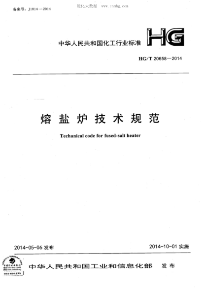 HG/T 20658-2014 熔鹽爐技術(shù)規(guī)范 Techanical code for fused-salt heater