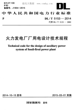 DL/T 5153-2014 火力發(fā)電廠廠用電設(shè)計(jì)技術(shù)規(guī)程 Technical code for the design of auxiliary power system of fossil-fired power plant