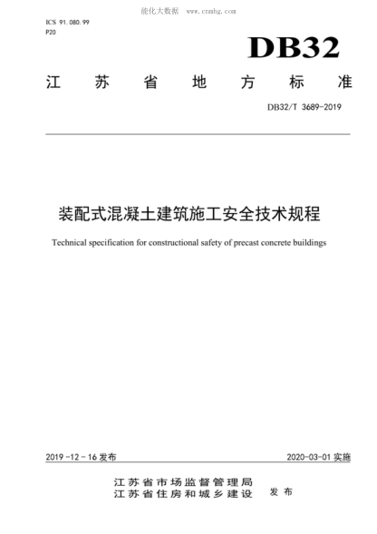 DB32/T 3689-2019 裝配式混凝土建筑施工安全技術(shù)規(guī)程 Technical specification for constructional safety of precast concrete buildings