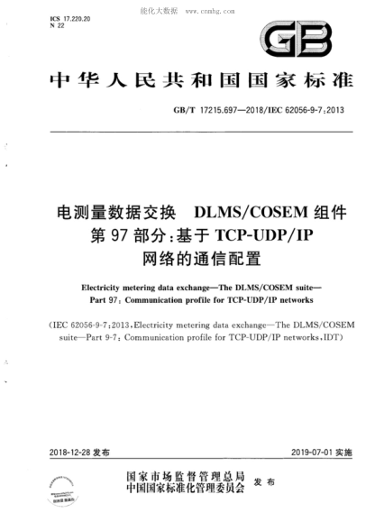 GB/T 17215.697-2018 電測量數(shù)據(jù)交換 DLMS/COSEM組件 第97部分：基于TCP-UDP/IP網(wǎng)絡的通信配置 Electricity metering data exchange&mdash;The DLMS/COSEM suite&mdash; Part 97: Communication profile for TCP-UDP/IP networks