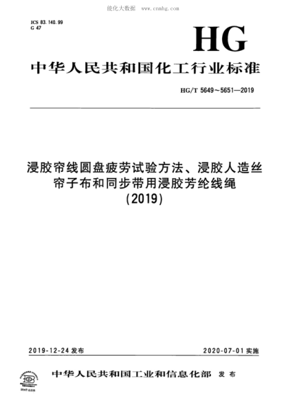 HG/T 5649-2019 浸膠簾線圓盤疲勞試驗(yàn)方法 Test method of disc fatigue for dipped cords