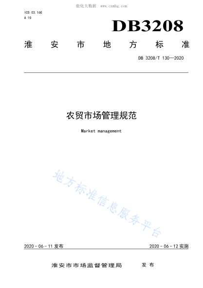 DB3208/T 130-2020 農(nóng)貿(mào)市場管理規(guī)范 Market management