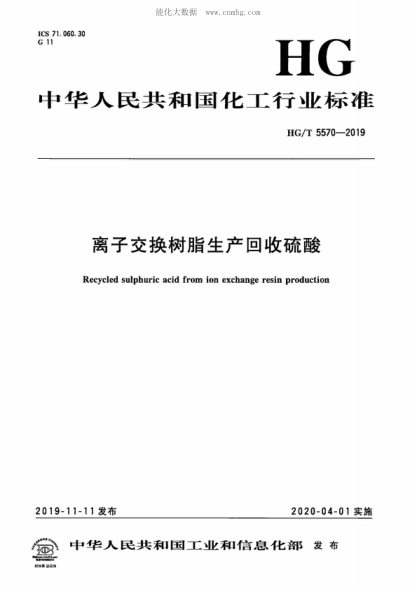 HG/T 5570-2019 離子交換樹脂生產(chǎn)回收硫酸 Recycled sulphuric acid from ion exchange resin production
