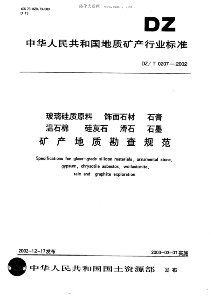 DZ/T 0207-2002 玻璃硅質(zhì)原料 飾面材料 石膏 溫石棉 硅灰石 滑石 石墨 礦產(chǎn)地質(zhì)勘查規(guī)范 Specifications for glass-grade silicon materials, ornamental stone gypsum, chrysotile asbestos, wollastonite talc and graphite exploration