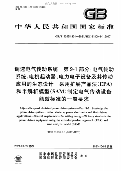 GB/T 12668.901-2021 調(diào)速電氣傳動系統(tǒng) 第9-1部分：電氣傳動系統(tǒng)、電機起動器、電力電子設(shè)備及其傳動應(yīng)用的生態(tài)設(shè)計 采用擴(kuò)展產(chǎn)品法（EPA）和半解析模型（SAM）制定電氣傳動設(shè)備能效標(biāo)準(zhǔn)的一般要求 Adjustable speed electrical power drive systems-Part 9-1: Ecodesign fo power drive systems, motor starters, power electronics and their driven appl