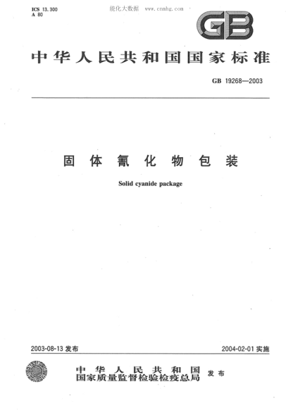 GB 19268-2003 固體氰化物包裝 Solid cyanide package