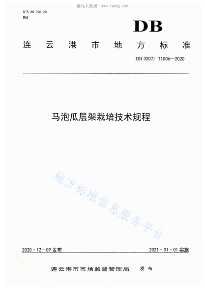 DB3207/T 1006-2020 馬泡瓜層架栽培技術(shù)規(guī)程