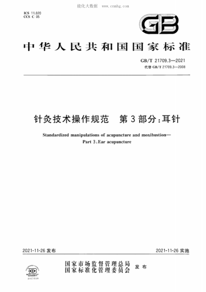 GB/T 21709.3-2021針灸技術(shù)操作規(guī)范 第3部分：耳針Standardized manipulations of acupuncture and moxibustion- Part 3 : Ear acupuncture