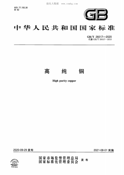 GB/T 26017-2020 高純銅 High purity copper