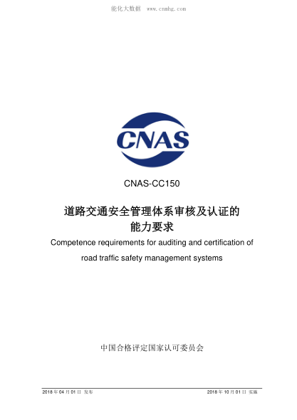 CNAS CC150-2018 道路交通安全管理體系審核及認證的能力要求 Competence requirements for auditing and certification of road traffic safety management systems