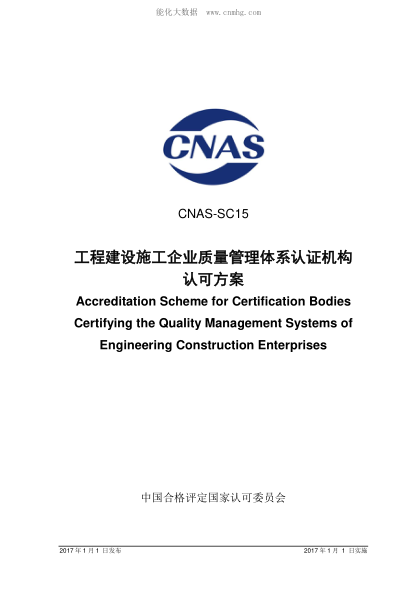 CNAS SC15-2017 工程建設(shè)施工企業(yè)質(zhì)量管理體系認證機構(gòu)認可方案 Accreditation Scheme for Certification Bodies Certifying the Quality Management Systems of Engineering Construction Enterprises