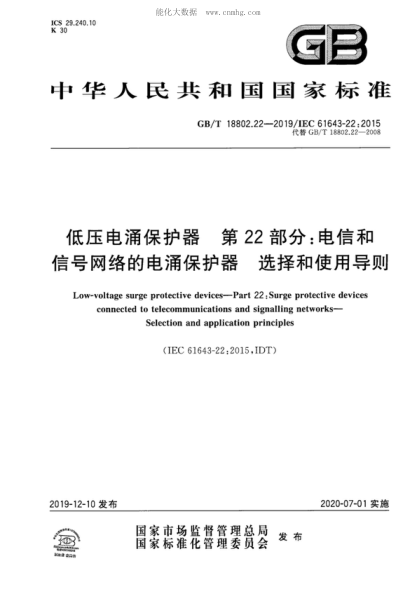GB/T 18802.22-2019 低壓電涌保護(hù)器 第22部分:電信和信號網(wǎng)絡(luò)的電涌保護(hù)器 選擇和使用導(dǎo)則 Low-voltage surge protective devices--Part 22:Surge protective devices connected to telecommunications and signalling networks- Selection and application principles&nbsp;