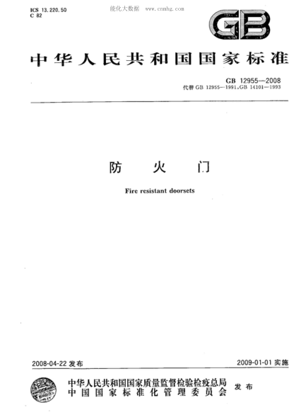GB 12955-2008防火門(mén)Fire resistant doorsets
