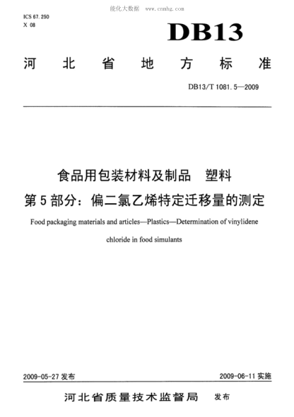 DB13/T 1081.5-2009 食品用包裝材料及制品&nbsp; 塑料&nbsp; 第5部分: 偏二氯乙烯特定遷移量的測定 Food packaging materials and articles一Plastics&mdash;Determination of vinylidene chloride in food simulants
